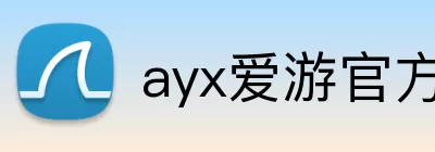 ayx爱游官方网站 logo
